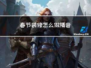 春节装修怎么做隔音