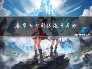 春节西宁到张掖开车好走吗