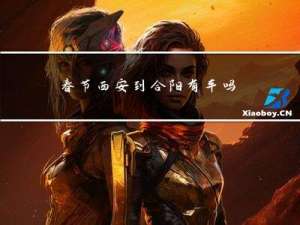 春节西安到合阳有车吗