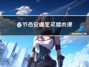 春节西安哪里买腊肉便宜