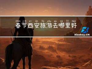 春节西安旅游去哪里好玩