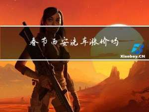 春节西安洗车涨价吗