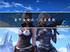 春节西安返川人员最新规定