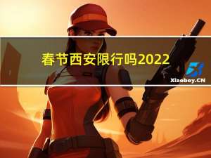 春节西安限行吗2022