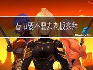 春节要不要去老板家拜年