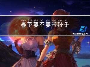 春节要不要带孙子