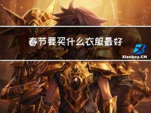 春节要买什么衣服最好看