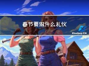 春节要做什么礼仪