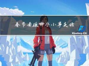 春节要做哪些小事英语