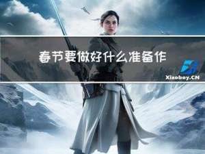 春节要做好什么准备作文