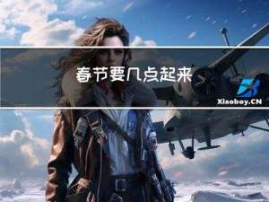 春节要几点起来