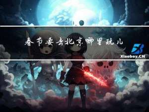 春节要去北京哪里玩儿