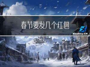 春节要发几个红包