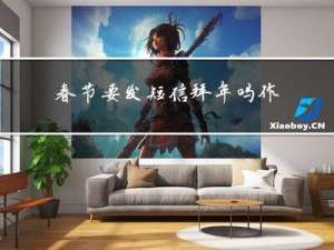 春节要发短信拜年吗作文