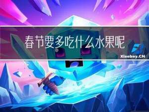 春节要多吃什么水果呢