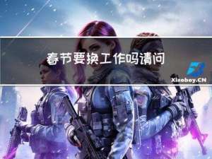 春节要换工作吗请问