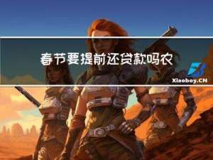 春节要提前还贷款吗农村