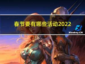 春节要有哪些活动2022