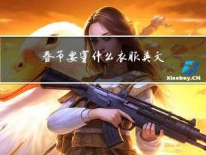 春节要穿什么衣服英文作文