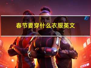 春节要穿什么衣服英文