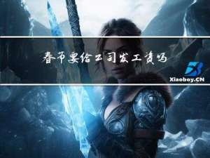 春节要给公司发工资吗