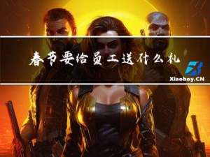 春节要给员工送什么礼物