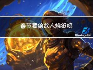 春节要给故人烧纸吗