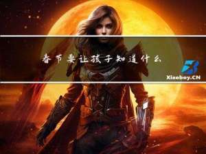 春节要让孩子知道什么内容