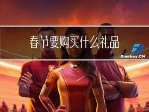 春节要购买什么礼品