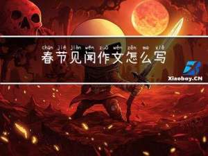 春节见闻作文怎么写
