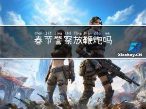 春节警察放鞭炮吗