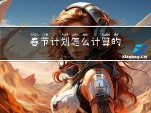 春节计划怎么计算的