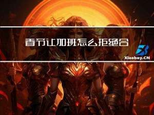 春节让加班怎么拒绝合适