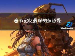 春节记忆最深的东西是