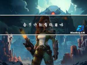 春节诗歌有题目吗