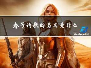 春节诗歌的名句是什么