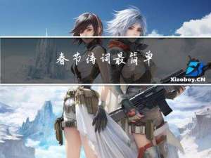 春节诗词最简单