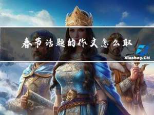 春节话题的作文怎么取题