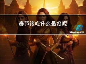 春节该吃什么最好呢