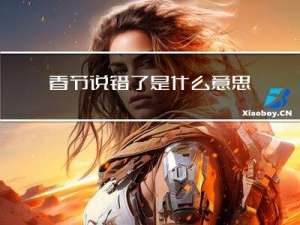 春节说错了是什么意思