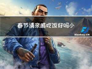 春节请亲戚吃饭好吗小说