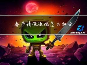 春节请假违规怎么扣分的