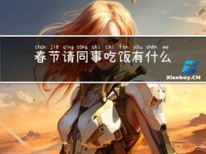 春节请同事吃饭有什么讲究