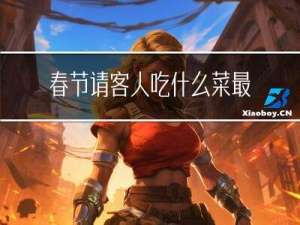 春节请客人吃什么菜最好