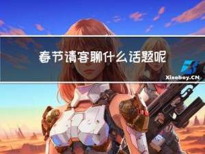 春节请客聊什么话题呢