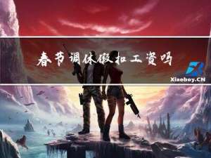 春节调休假扣工资吗