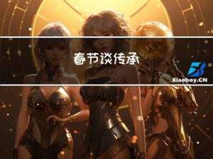 春节谈传承