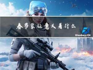 春节象征意义着什么