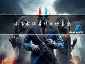 春节象征着什么好寓意英文