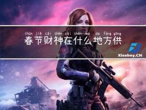 春节财神在什么地方供奉